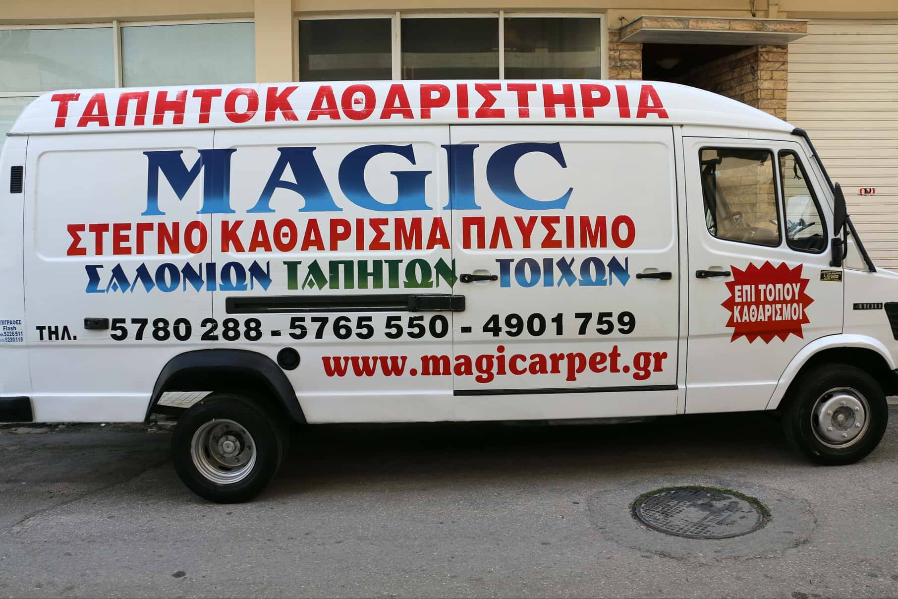 Επαγγελματικό όχημα μεταφοράς χαλιών